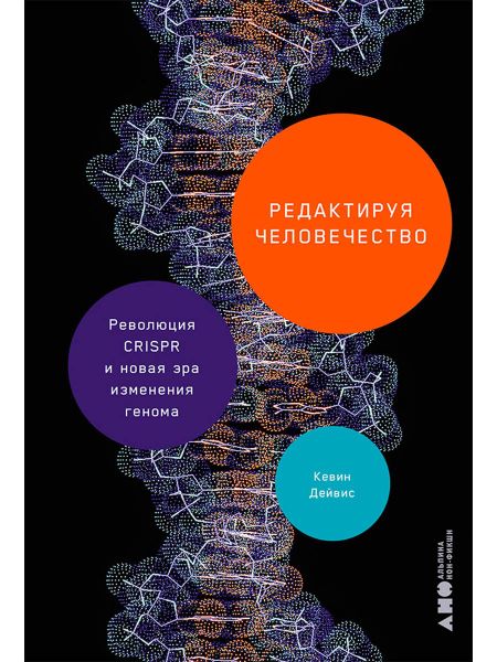 Кевин Дейвис Редактируя человечество: Революция CRISPR и новая эра изменения генома