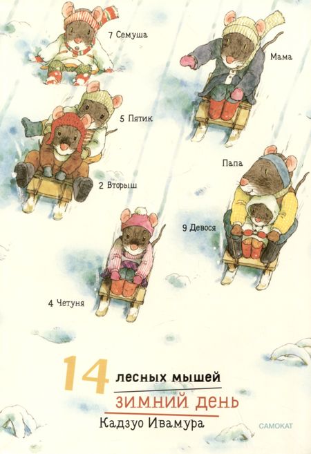 Кадзуо Ивамура 14 лесных мышей. Зимний день