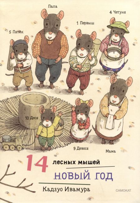 Кадзуо Ивамура 14 лесных мышей. Новый год