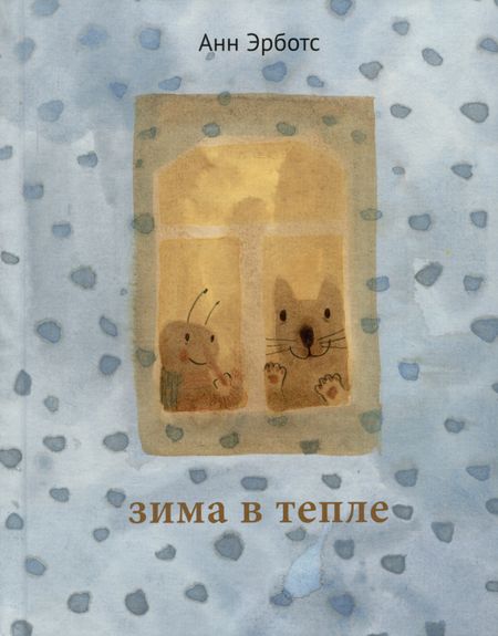 Анн Эрботс Зима в тепле