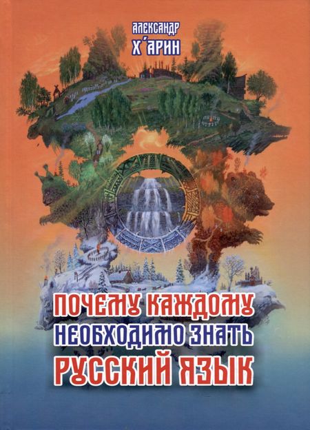 Александр х'Арин Почему каждому необходимо знать русский язык