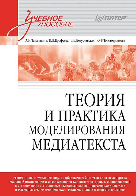 Алла Николаевна Тепляшина, Вера Васильевна Богуславская, Ирина Викторовна Ерофеева Теория и практика моделирования медиатекста. Учебное пособие для вузов