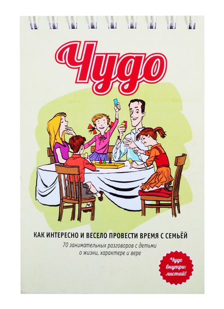 None Чудо (70 уроков для семейных времён с детьми с заданиями и играми)