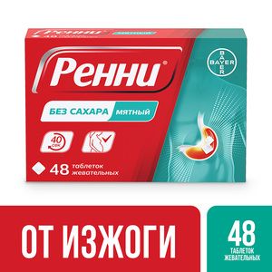 Ренни Таблетки жевательные мятные без сахара 48 шт