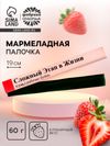 Мармеладная палочка с начинкой «Сложный этап в жизни», 1 шт. х 60 г.
