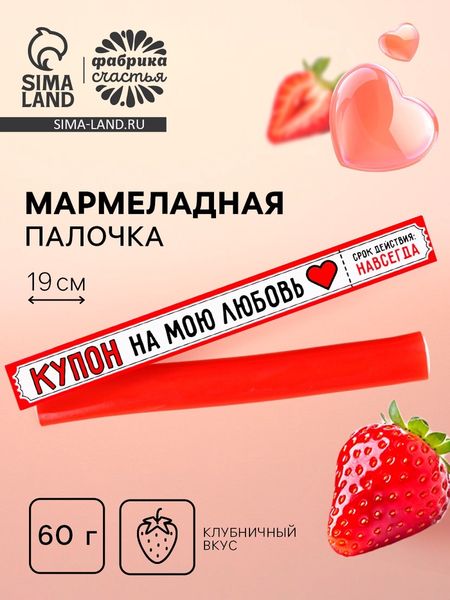 Мармелад с начинкой «Купон на мою любовь», 1 шт. х 60 г.