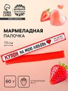 Мармелад с начинкой «Купон на мою любовь», 1 шт. х 60 г.