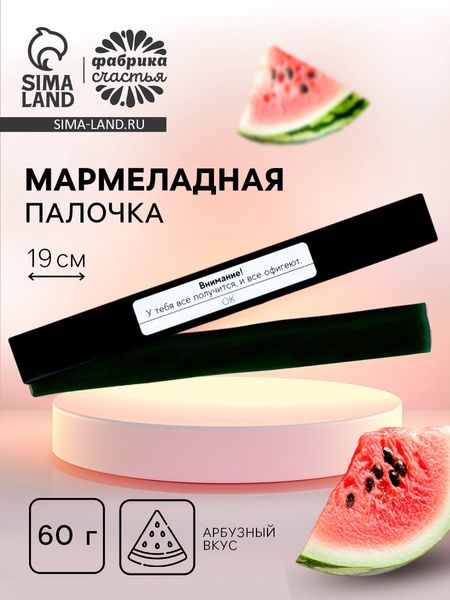 Мармеладная палочка с начинкой «Внимание!», 1 шт. х 60 г.