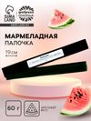 Мармеладная палочка с начинкой «Внимание!», 1 шт. х 60 г.