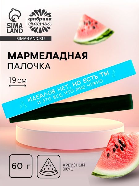 Мармеладная палочка с начинкой «Идеалов нет», 1 шт. х 60 г.