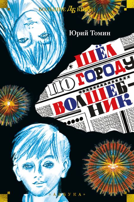 Юрий Геннадьевич Томин Шёл по городу волшебник