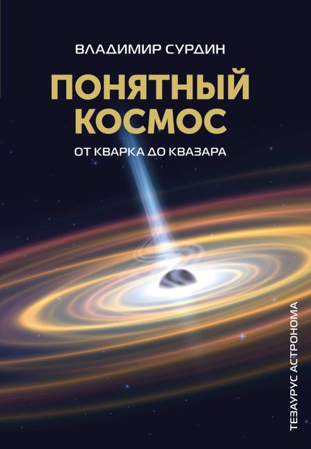 Владимир Георгиевич Сурдин Понятный космос: от кварка до квазара