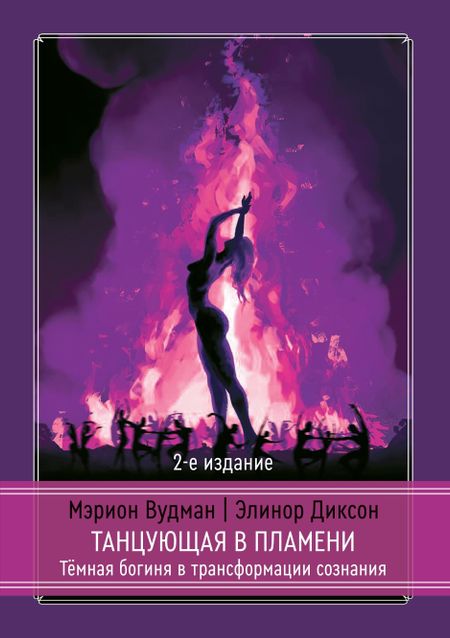 Марион Джин Вудман, Элинор Диксон Танцующая в пламени. Темная богиня в трансформации сознания. 2-е издание