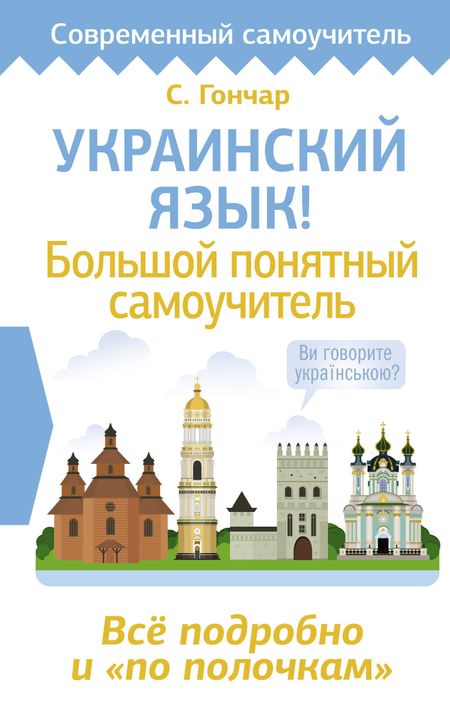 Степан Гончар Украинский язык! Большой понятный самоучитель. Всё подробно и "по полочкам"