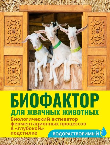 Биофактор для жвачных животных 500 г 799₽