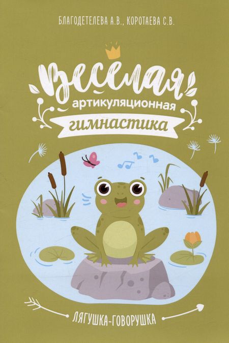 Анна Владимировна Благодетелева, Светлана Валерьевна Коротаева Весёлая артикуляционная гимнастика "Лягушка-говорушка": наглядно-дидактическое пособие