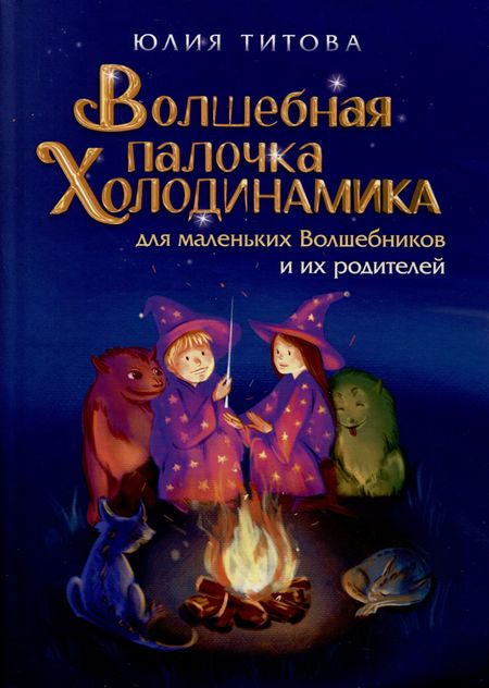 Юлия Алексеевна Титова Волшебная палочка Холодинамика для маленьких Волшебников и их родителей!
