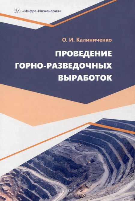 Олег Иванович Калиниченко Проведение горно-разведочных выработок