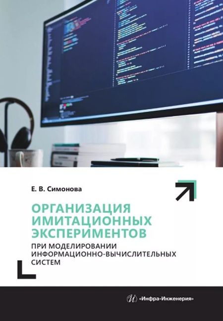 Елена Витальевна Симонова Организация имитационных экспериментов при моделировании информационно-вычислительных систем