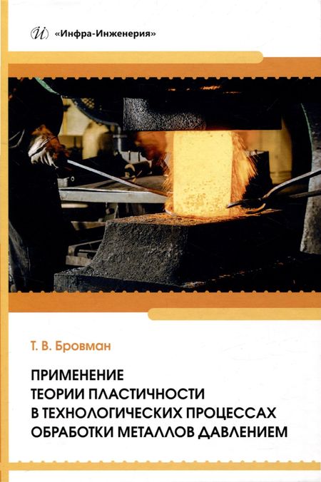 Татьяна Васильевна Бровман Применение теории пластичности в технологических процессах обработки металлов давлением