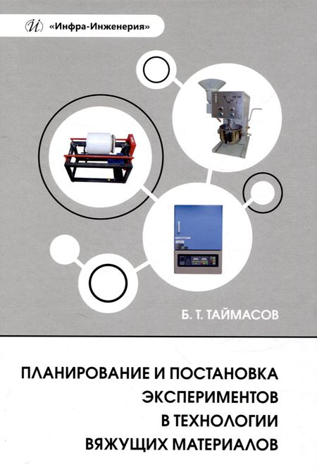 Бахитжан Таймасович Таймасов Планирование и постановка экспериментов в технологии вяжущих материалов