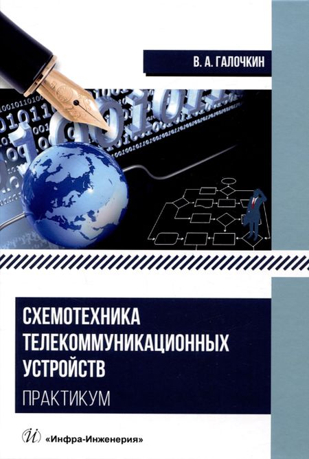 Владимир Андреевич Галочкин Схемотехника телекоммуникационных устройств. Практикум