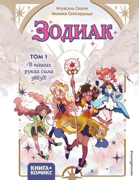 Игуасель Серон Зодиак. Том 1. В наших руках сила звёзд!