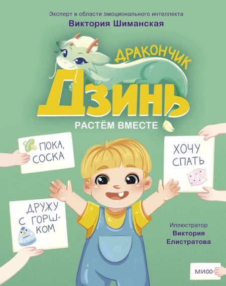 Виктория Александровна Шиманская Дракончик Дзинь. Растём вместе. Книга 1