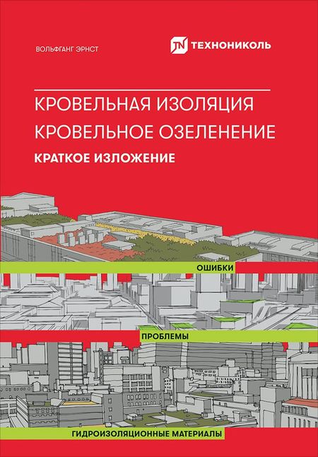 Вольфганг Эрнст Кровельная изоляция. Кровельное озеленение. Краткое изложение