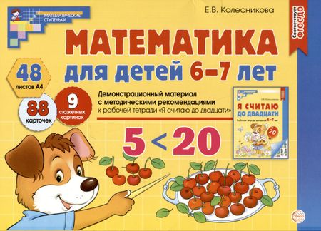 Елена Владимировна Колесникова Математика для детей 6-7 лет. Демонстрационный материал с методическими рекомендациями к рабочей тетради "Я считаю до двадцати"