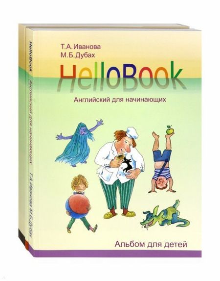 Татьяна Аркадьевна Иванова HelloBook. Английский для начинающих: книга для родителей и учителей, альбом для детей, приложение (карточки), аудиоприложение на сайте (комплект из 3 книг)