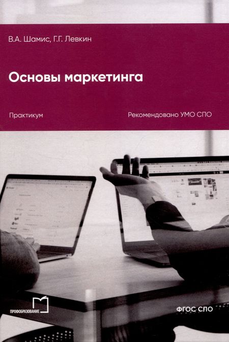 Григорий Григорьевич Левкин, Виталий Алексеевич Шамис Основы маркетинга