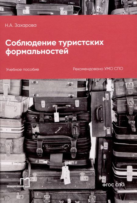 Наталья Александровна Захарова Соблюдение туристских формальностей
