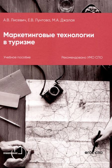 Анна Викторовна Лисевич, Елена Валерьевна Лунтова, Мария Джалая Маркетинговые технологии в туризме