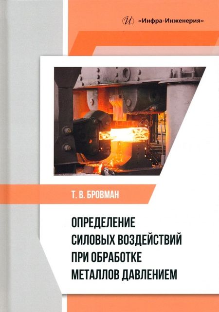 Татьяна Васильевна Бровман Определение силовых воздействий при обработке металлов давлением