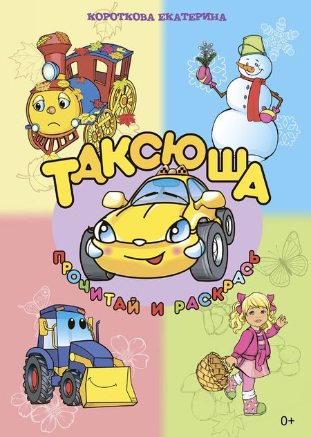 Екатерина Короткова Таксюша. Подумай и ответь