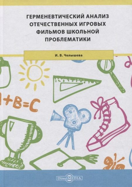 None Герменевтический анализ отечественных игровых фильмов школьной проблематики. Монография