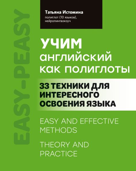 Татьяна Истомина Учим английский как полиглоты: 33 техники для интересного освоения языка