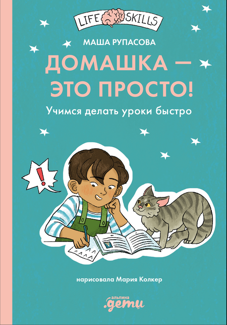 Маша Николаевна Рупасова Домашка — это просто! Учимся делать уроки быстро
