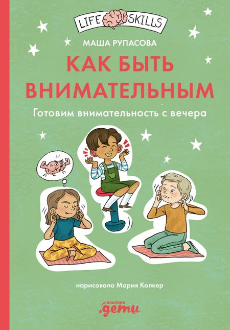 Маша Николаевна Рупасова Как быть внимательным. Готовим внимательность с вечера