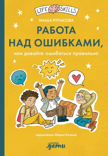 Маша Николаевна Рупасова Работа над ошибками, или давайте ошибаться правильно!