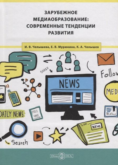None Зарубежное медиаобразование: современные тенденции развития
