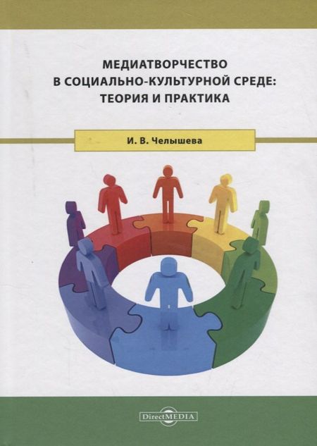 None Медиатворчество в социально-культурной среде: теория и практика