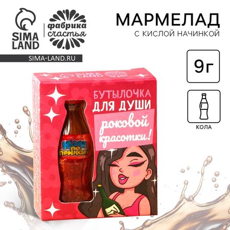 Мармелад бутылка колы «Роковая красотка» с кислой начинкой, 9 г.