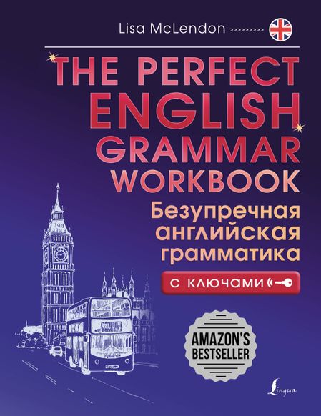 Лиза Маклендон The Perfect English Grammar Workbook. Безупречная английская грамматика