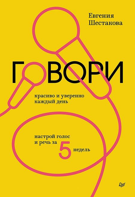 Шестакова Евгения Сергеевна Говори красиво и уверенно каждый день. Настрой голос и речь за 5 недель