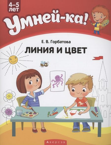 Елена Владленовна Горбатова Умней-ка. 4-5 лет. Линия и цвет