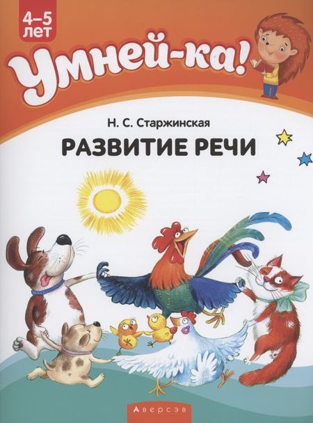 None Умней-ка. 4-5 лет. Развитие речи
