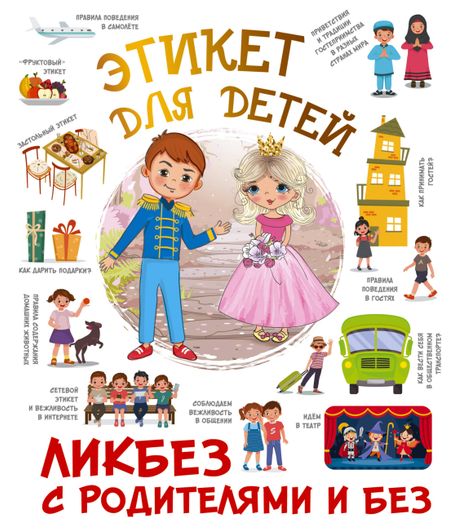Федорова Этикет для детей