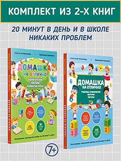 Обложка: Комплект из 2-х книг: Домашка на отлично!